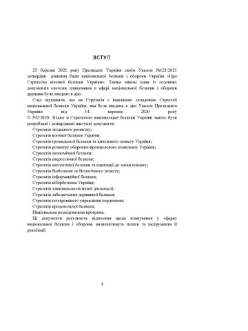 Стратегія воєнної безпеки України. Правове регулювання, системний аналіз, базове законодавство