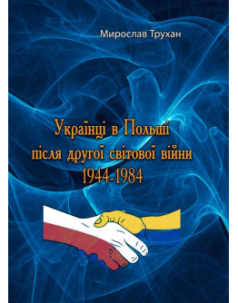 Українці в Польші після другої світової війни 1944-1984