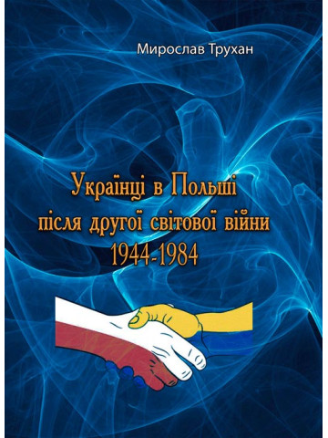 Українці в Польші після другої світової війни 1944-1984