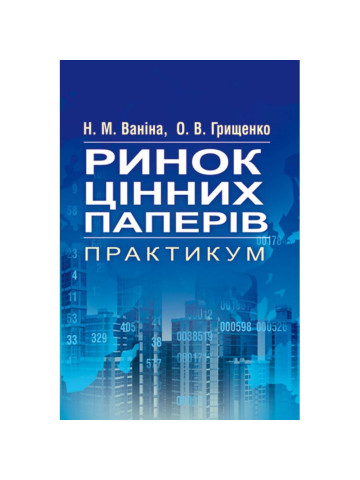Ринок цінних паперів. Практикум