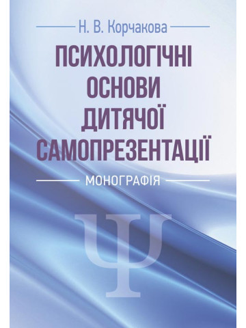 Психологічні основи дитячої самопрезентації