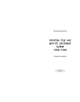 Україна під час Другої світової війни 1938-1945 (репринтне видання)