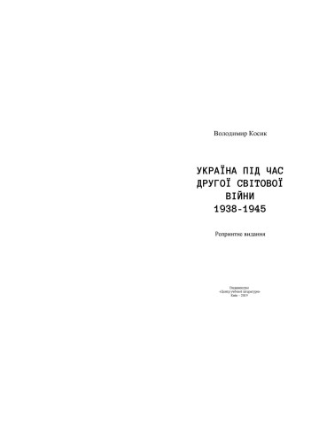 Україна під час Другої світової війни 1938-1945 (репринтне видання)