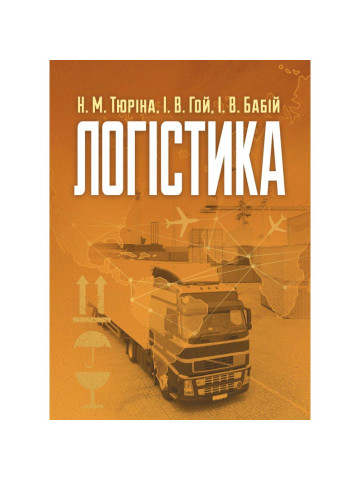 Логістика