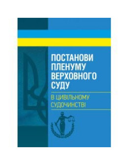 Постанови Пленуму Верховного суду в цивільному судочинстві