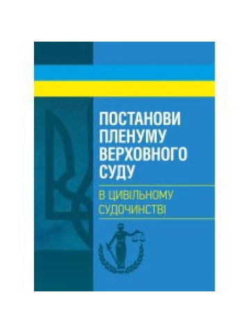 Постанови Пленуму Верховного суду в цивільному судочинстві
