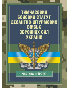 Тимчасовий бойовий статут Десантно-штурмових військ Збройних Сил України, частина ІІІ (рота)
