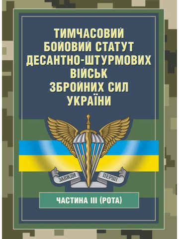 Тимчасовий бойовий статут Десантно-штурмових військ Збройних Сил України, частина ІІІ (рота)