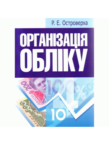 Організація обліку