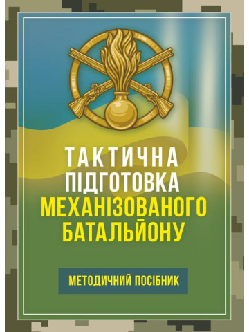 Тактична підготовка механізованого батальйону