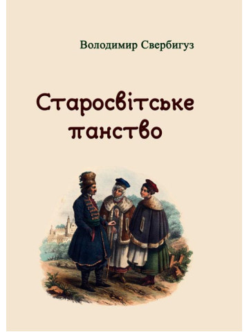 Старосвітське панство
