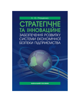 Стратегічне та інноваційне забезпечення розвитку системи економічної безпеки підприємства