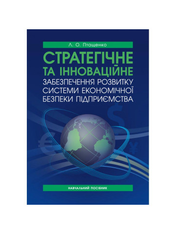 Стратегічне та інноваційне забезпечення розвитку системи економічної безпеки підприємства