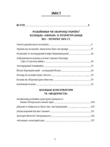 Козацтво в контексті українсько-польских стосунків: літературні інтерпретації ранньомодерного період