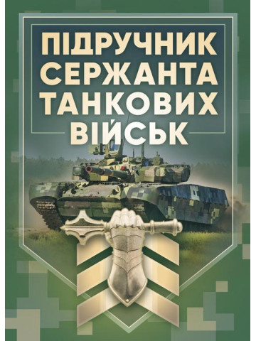 Підручник сержанта танкових військ Збройних Сил України