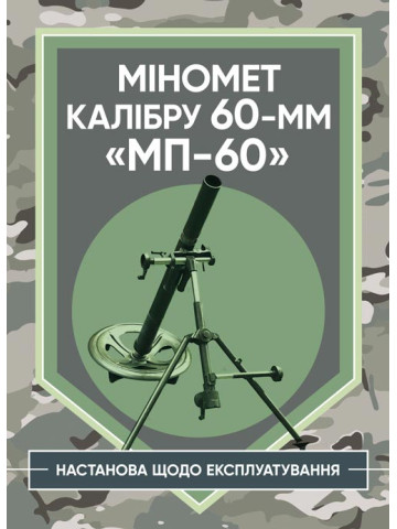 Міномет калібру 60-мм «МП-60». Настанова щодо експлуатування