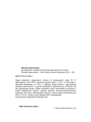 Пропащий час. Українці під Московським царством 1654-1876 рр