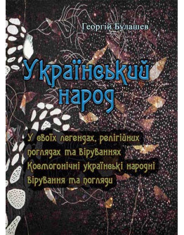 Український народ. У своїх легендах, релігійних поглядах та віруваннях