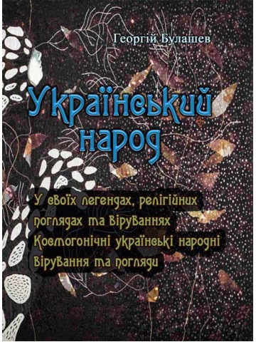 Український народ. У своїх легендах, релігійних поглядах та віруваннях