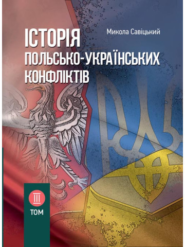 Історія польсько-українських конфліктів. Том 3