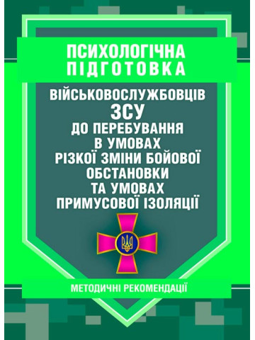 Психологічна підготовка військовослужбовців ЗСУ до перебування в умовах різкої зміни бойової обстановки та умовах примусової ізоляції