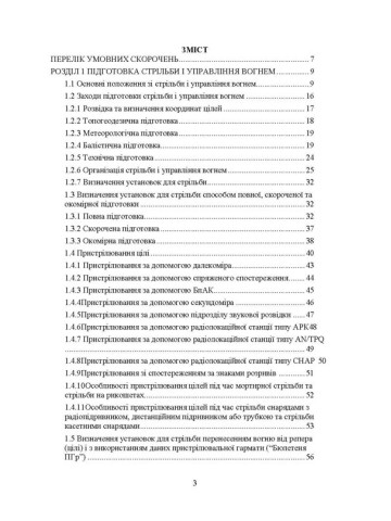Правила стрільби і управління вогнем наземної артилерії (дивізіон, батарея, взвод, гармата)
