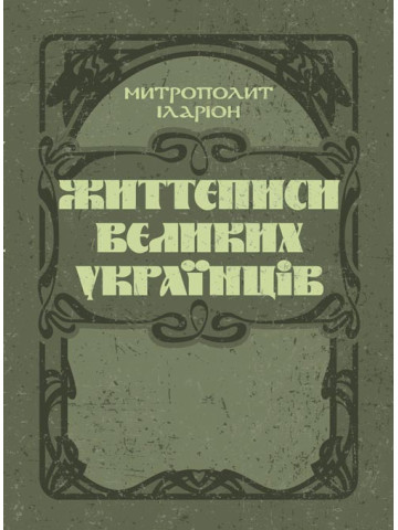 Життєписи великих українців