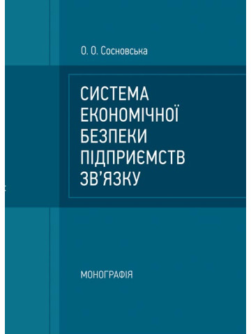 Система економічної безпеки підприємств зв'язку