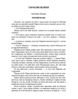 Тарасові шляхи