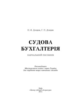 Судова бухгалтерія