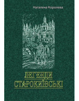 Легенди старокиївські
