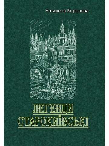 Легенди старокиївські