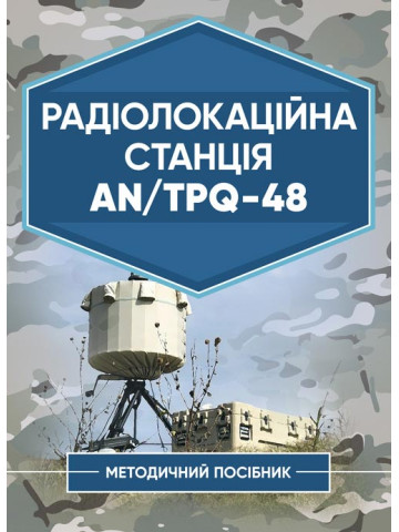 Радіолокаційна станція AN/TPQ-48