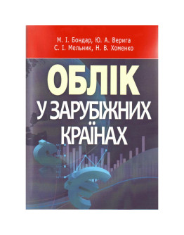 Облік у зарубіжних країнах