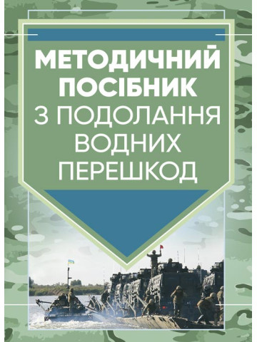 Методичний посібник з подолання водних перешкод