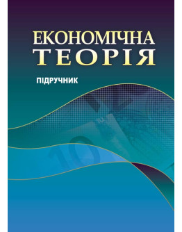 Економічна теорія 2019