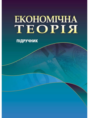 Економічна теорія 2019