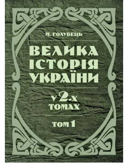 Велика історія України. У 2-х томах. Том 1