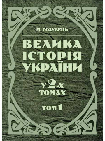 Велика історія України. У 2-х томах. Том 1