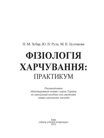 Фізіологія харчування. Практикум
