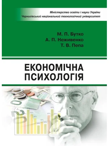 Економічна психологія