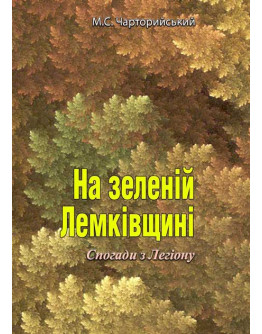 На зеленій Лемківщині. Спогади з Легіону