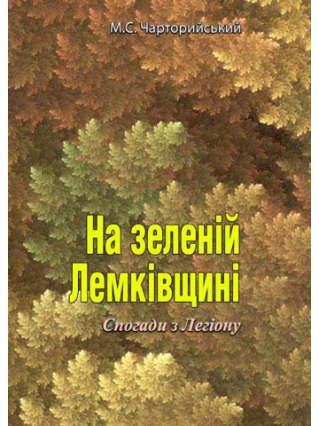 На зеленій Лемківщині. Спогади з Легіону