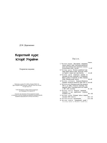 Короткий курс історії України