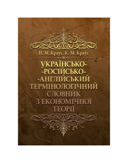 Українсько-російсько-англійський термінологічний словник з економічної теорії