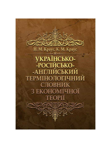 Українсько-російсько-англійський термінологічний словник з економічної теорії