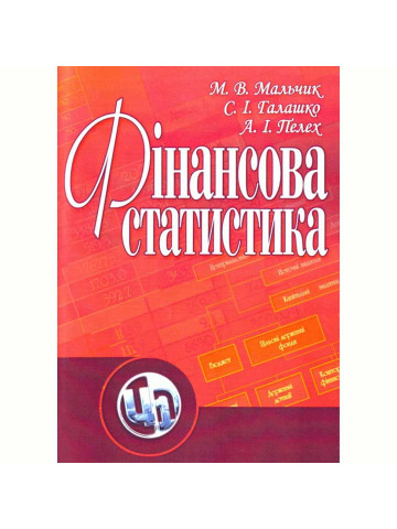 Фінансова статистика