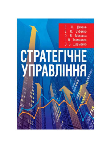 Стратегічне управління. Навчальний посібник рекомендовано МОН України