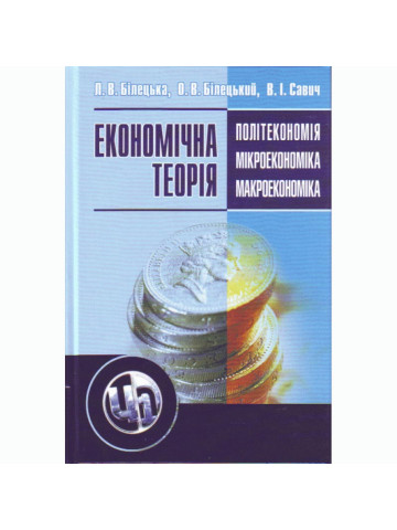 Економічна теорія: політекономія, мікроекономіка, макроекономіка
