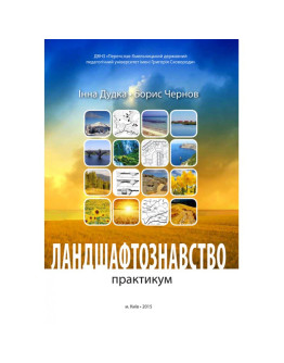 Ландшафтознавство (практикум)